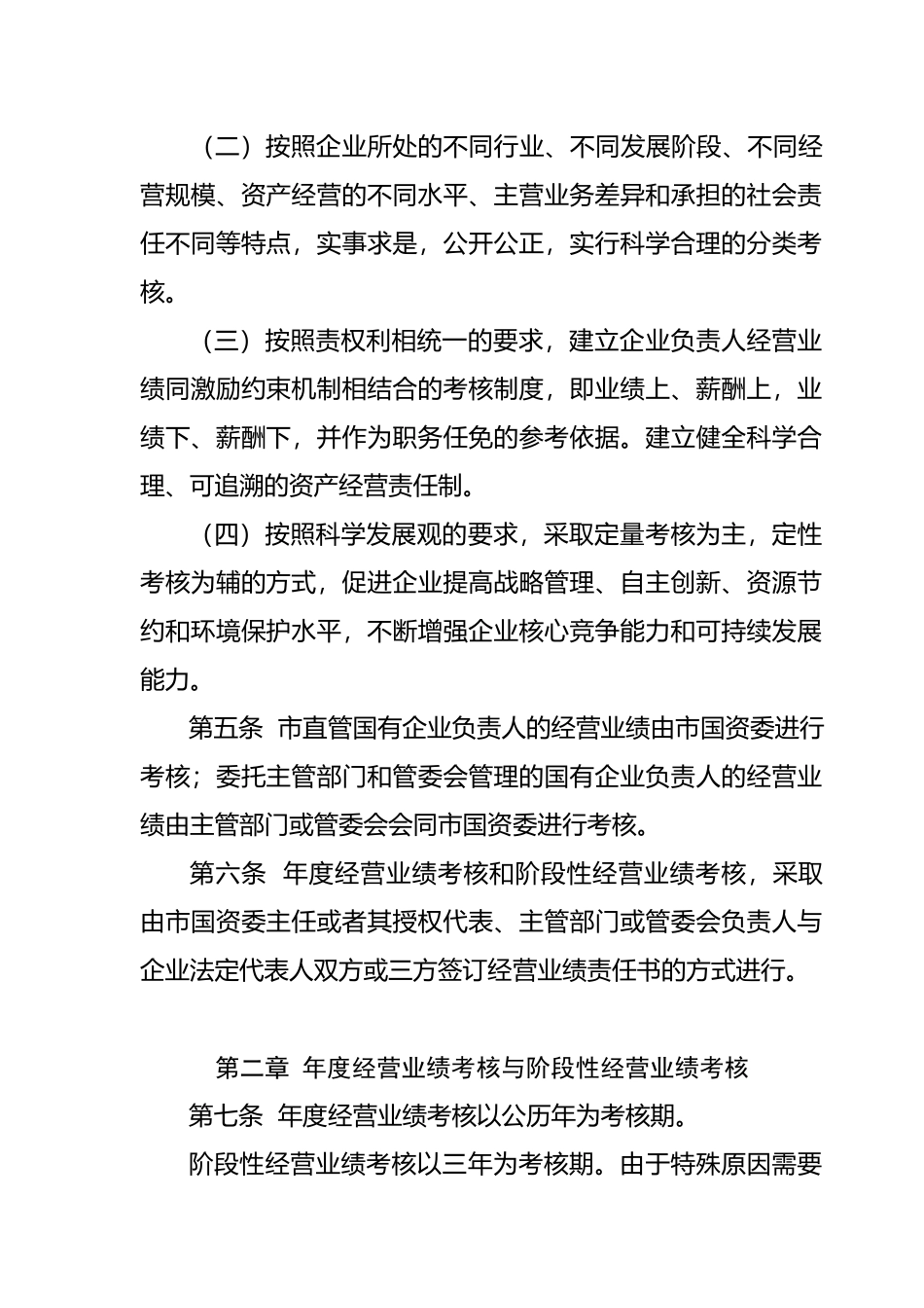 厦门市国有企业负责人经营业绩考核暂行办法_第2页