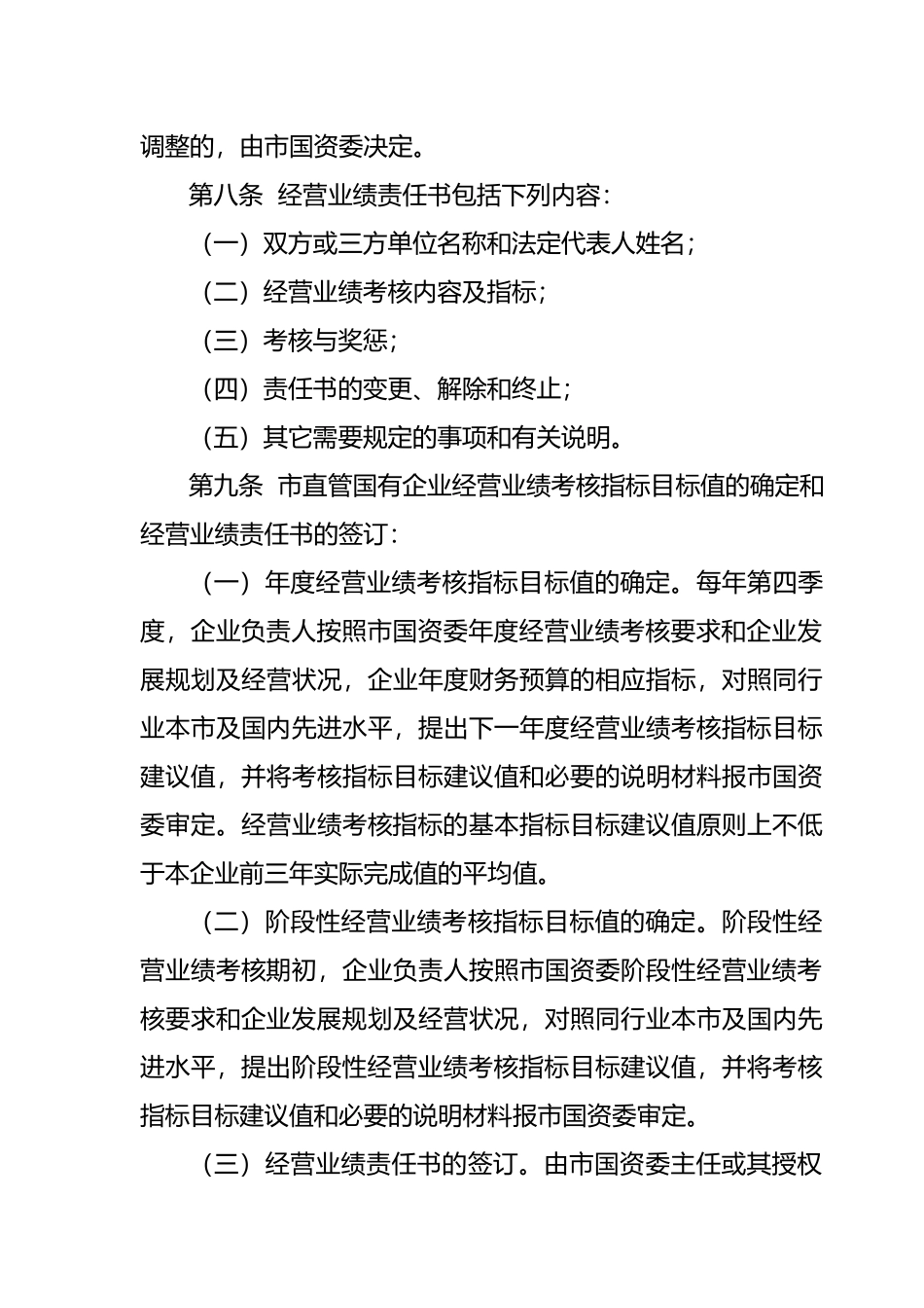 厦门市国有企业负责人经营业绩考核暂行办法_第3页