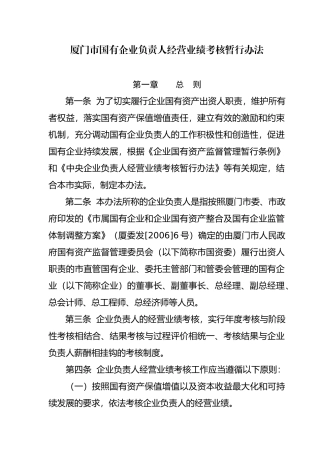 厦门市国有企业负责人经营业绩考核暂行办法