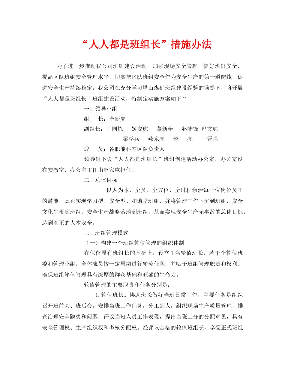 《安全管理》之“人人都是班组长”措施办法 _第1页