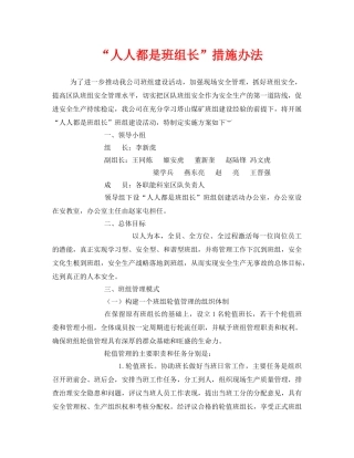 《安全管理》之“人人都是班组长”措施办法 