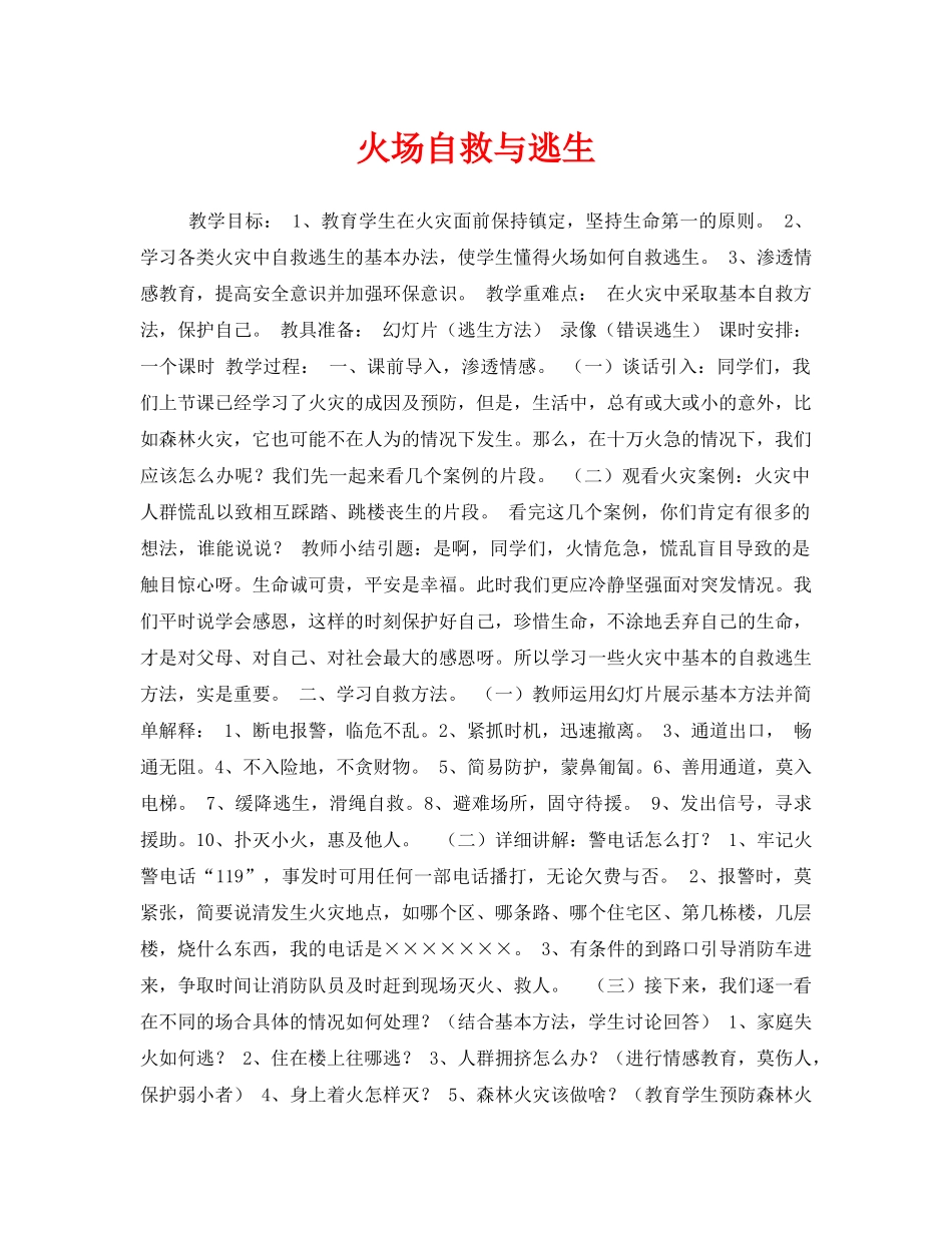 《安全管理文档》之火场自救与逃生 _第1页