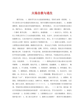 《安全管理文档》之火场自救与逃生 