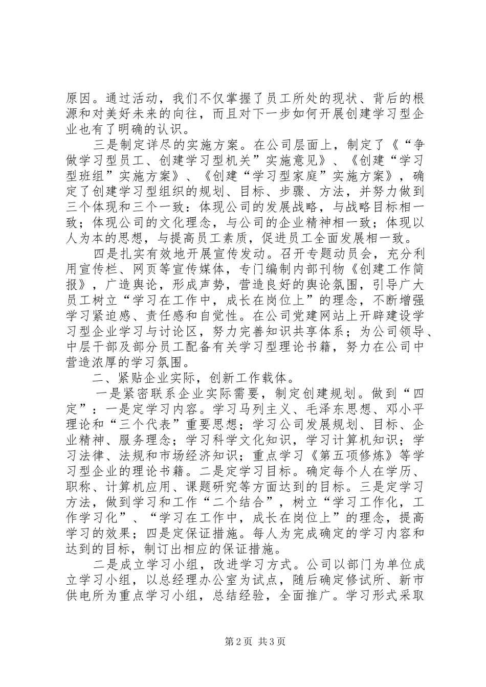 供电企业申报市建设学习型城市工作先进单位汇报材料 _第2页