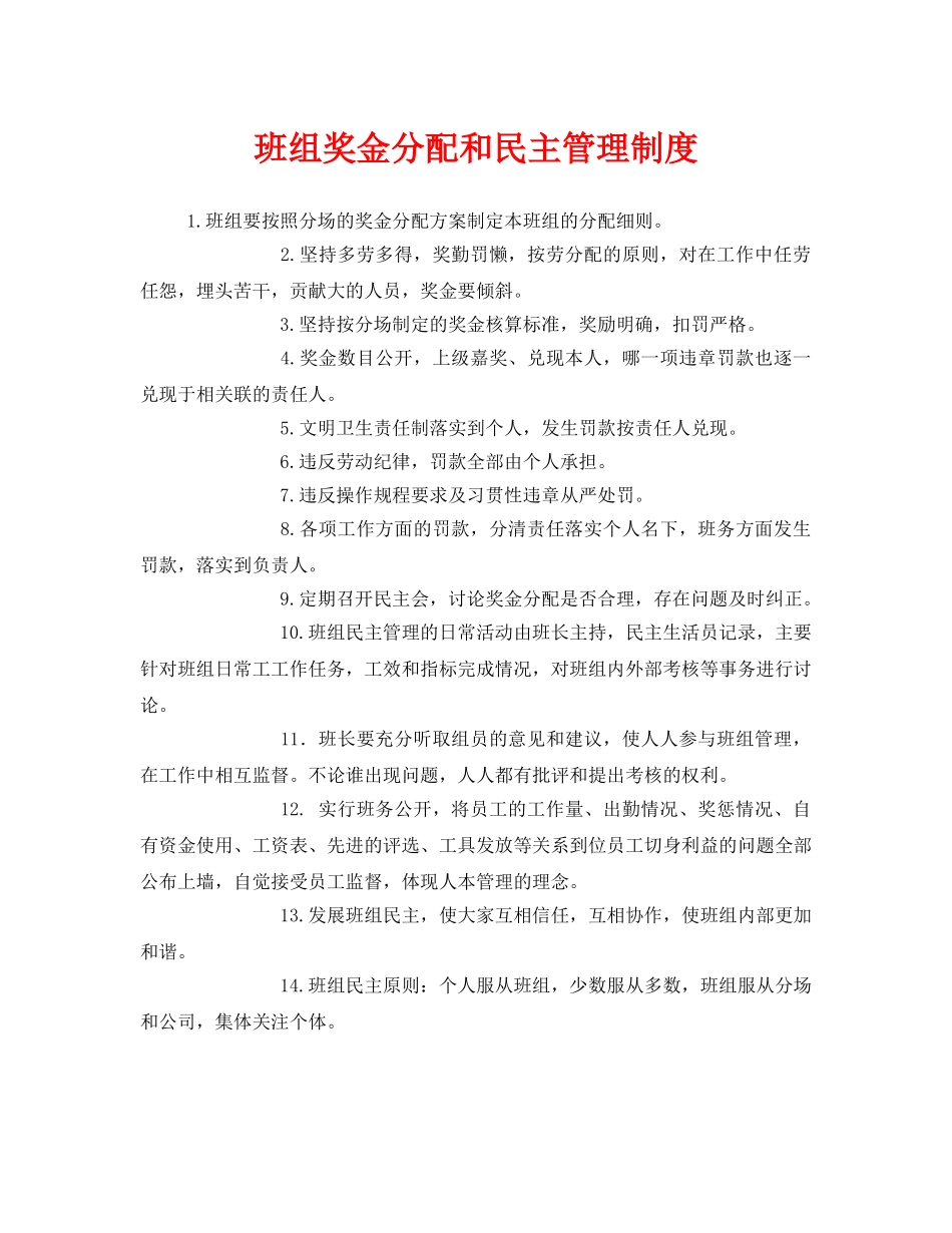 《安全管理》之班组奖金分配和民主管理制度 _第1页