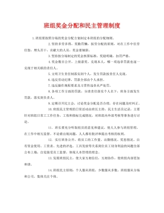 《安全管理》之班组奖金分配和民主管理制度 