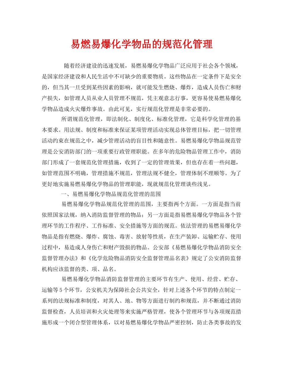 《安全管理》之易燃易爆化学物品的规范化管理 _第1页