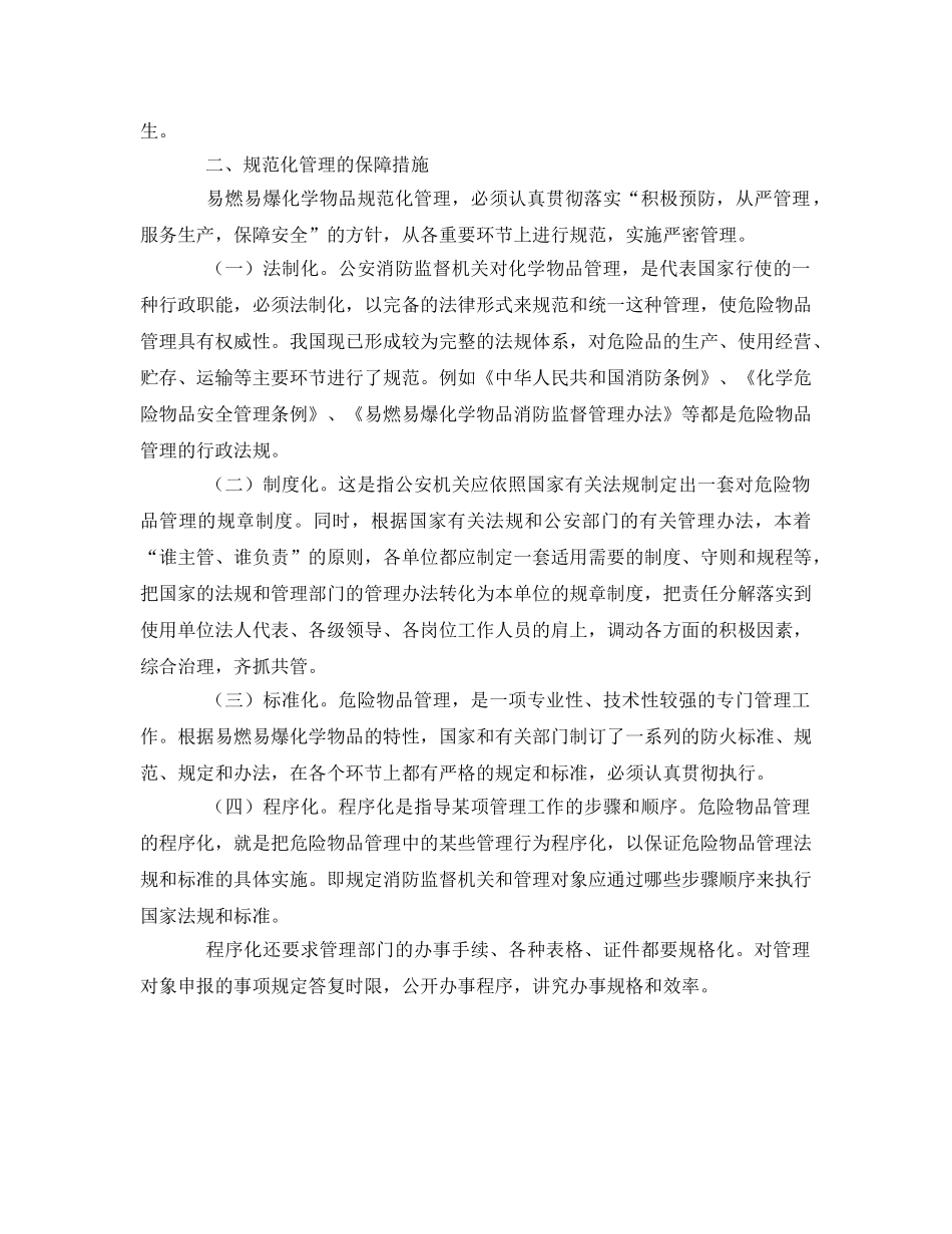 《安全管理》之易燃易爆化学物品的规范化管理 _第2页