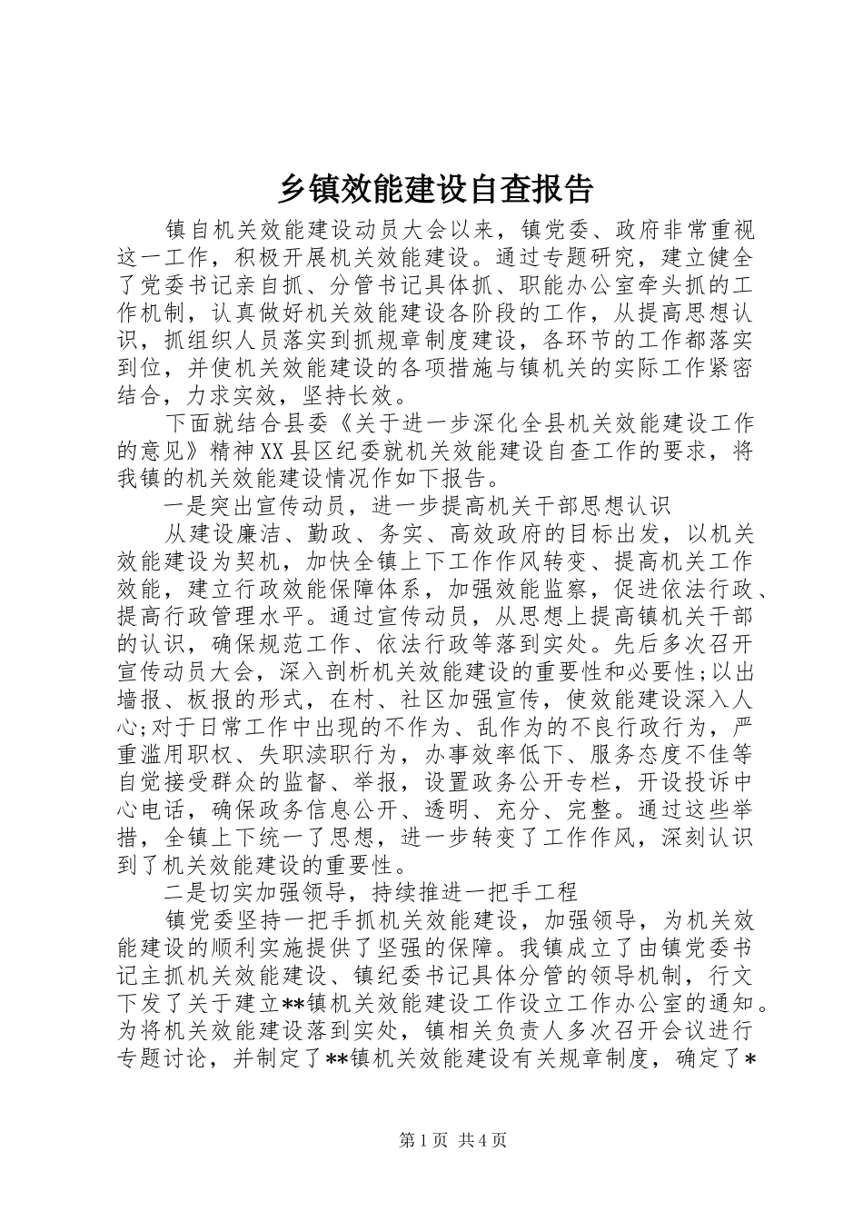 乡镇效能建设自查报告 _第1页