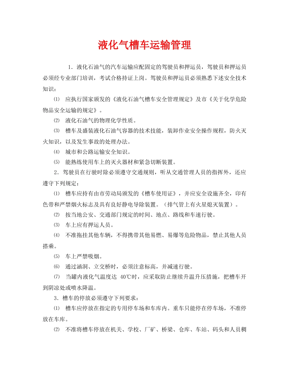 《安全管理》之液化气槽车运输管理 _第1页
