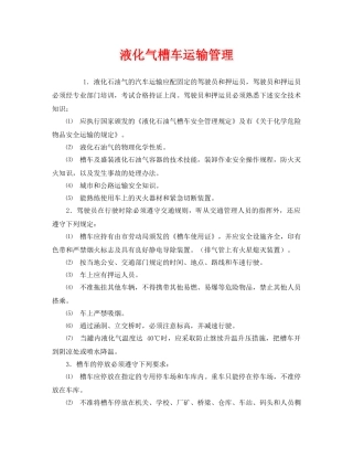 《安全管理》之液化气槽车运输管理 
