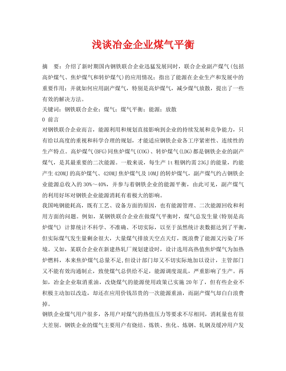 《安全管理论文》之浅谈冶金企业煤气平衡 _第1页