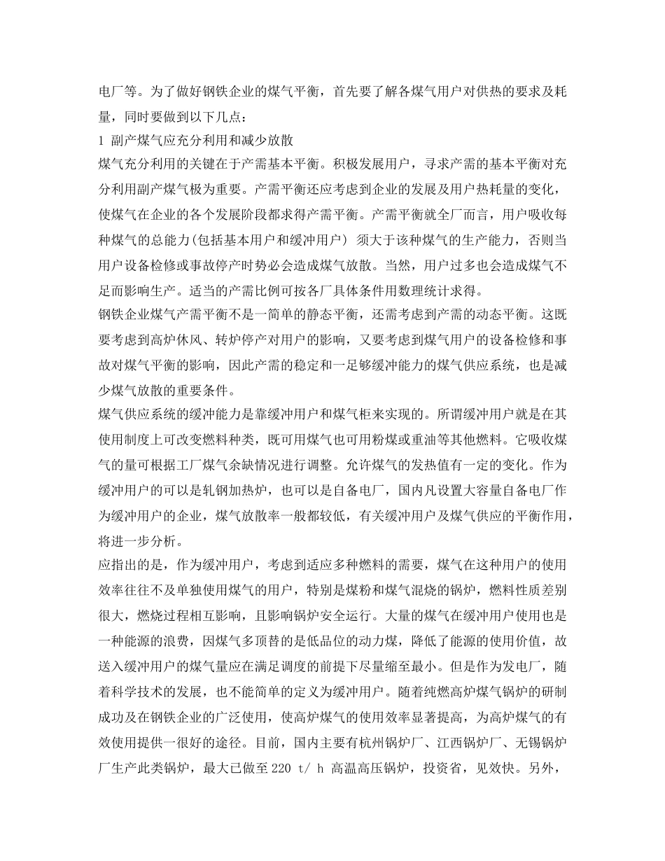 《安全管理论文》之浅谈冶金企业煤气平衡 _第2页