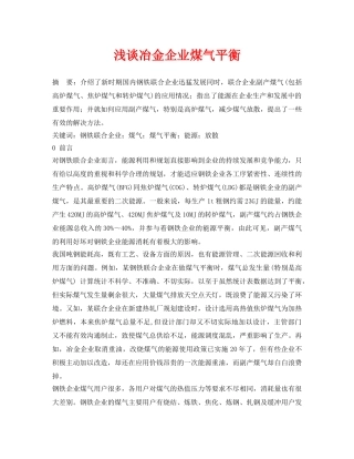 《安全管理论文》之浅谈冶金企业煤气平衡 