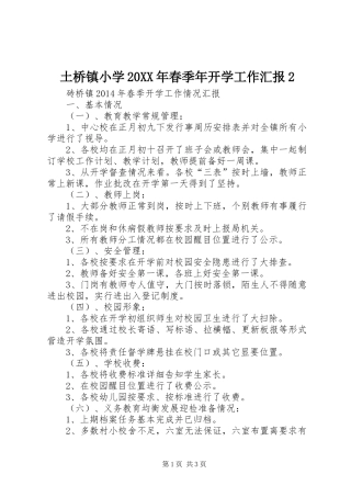 土桥镇小学20XX年春季年开学工作汇报2