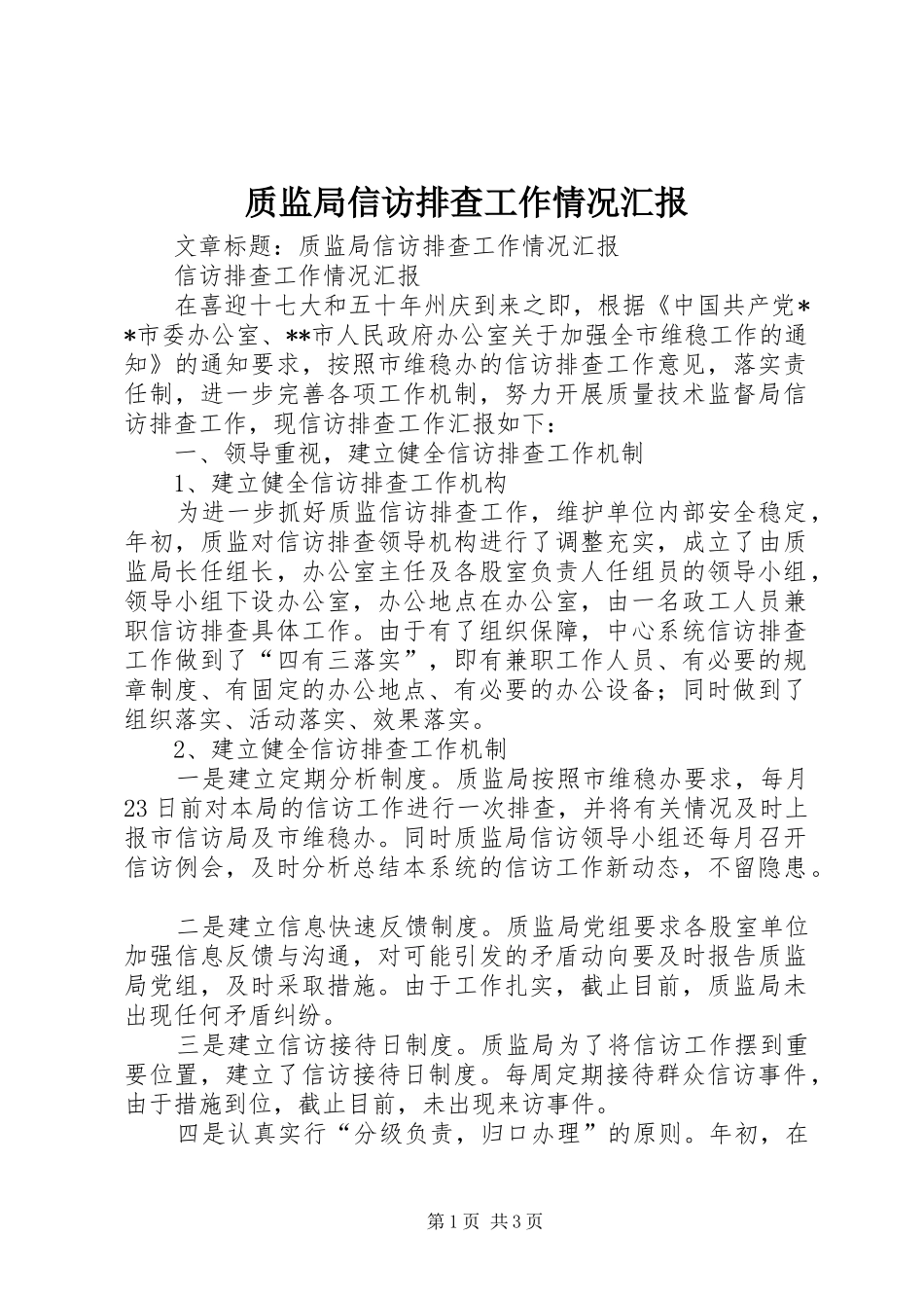 质监局信访排查工作情况汇报 _第1页