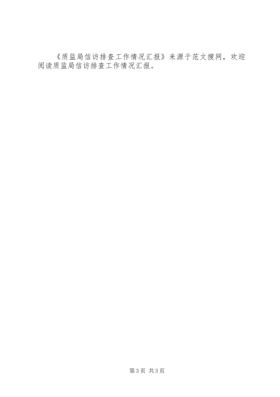 质监局信访排查工作情况汇报 _第3页