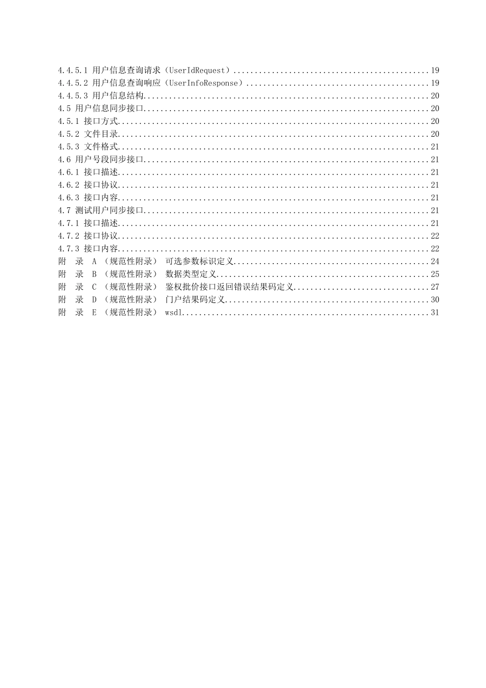 中国联通增值业务鉴权中心接口规范-VAC与增值系统接口_第3页