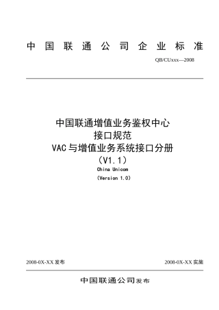 中国联通增值业务鉴权中心接口规范-VAC与增值系统接口