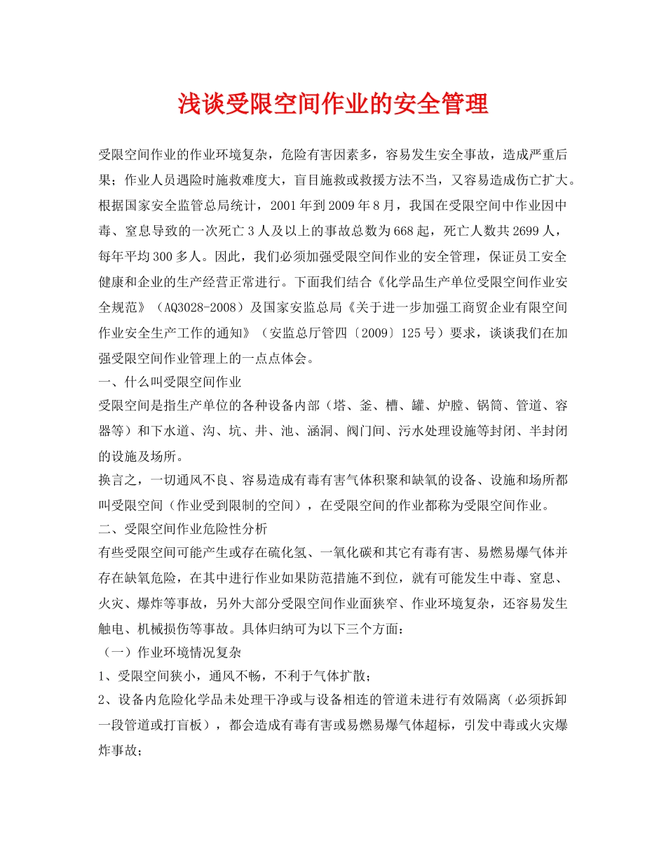 《安全管理论文》之浅谈受限空间作业的安全管理 _第1页