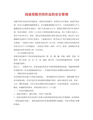 《安全管理论文》之浅谈受限空间作业的安全管理 