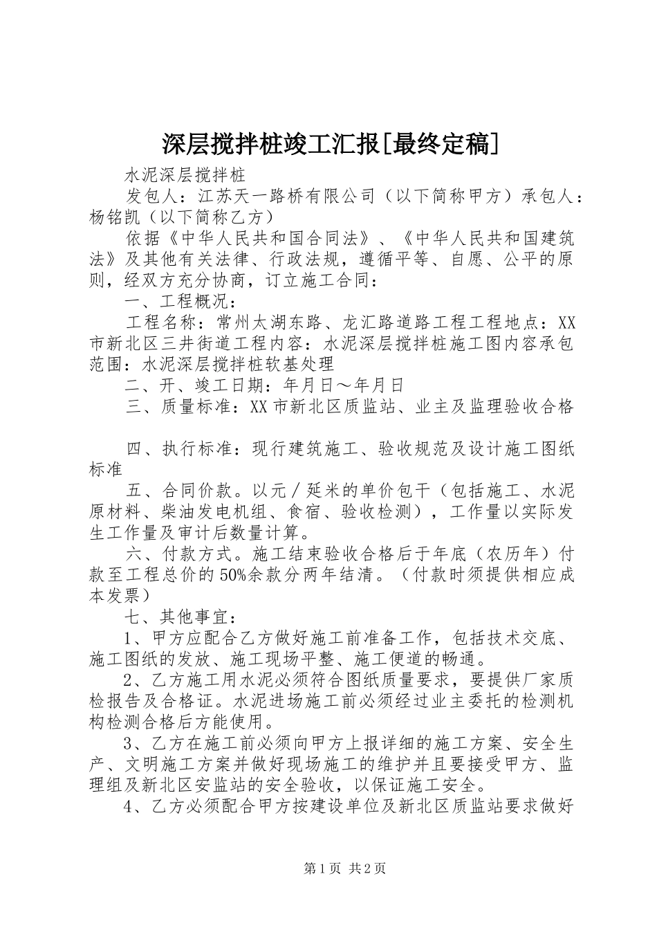 深层搅拌桩竣工汇报[最终定稿] _第1页