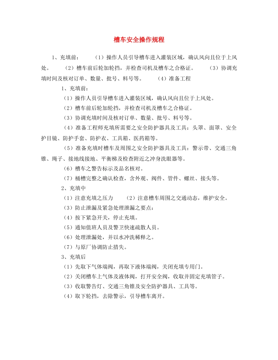 《安全操作规程》之槽车安全操作规程 _第1页