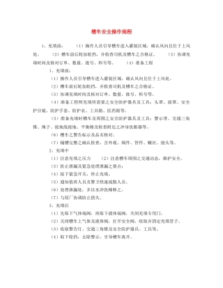 《安全操作规程》之槽车安全操作规程 