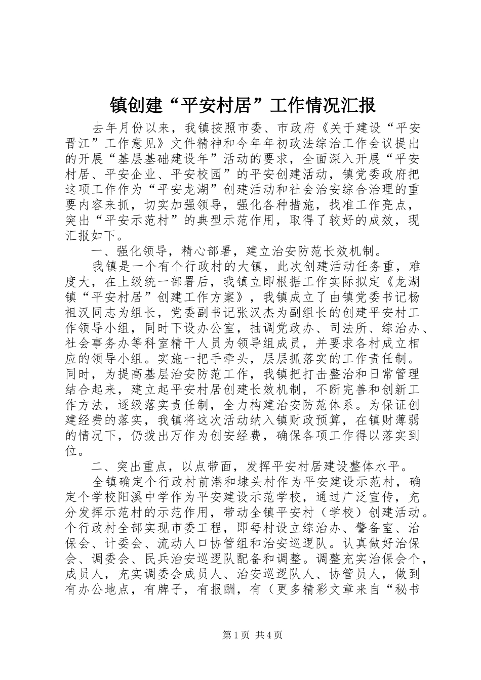 镇创建“平安村居”工作情况汇报 _第1页
