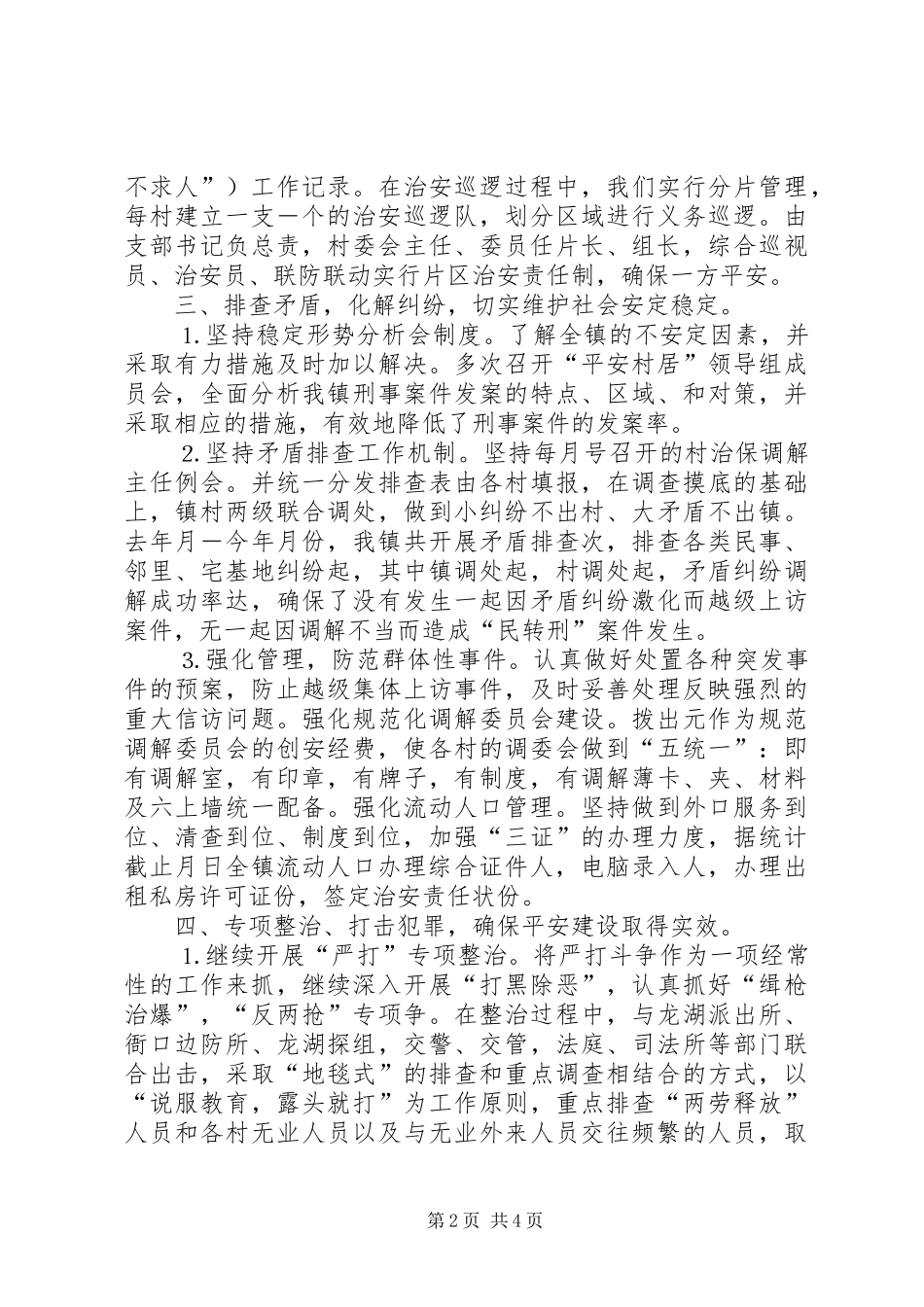 镇创建“平安村居”工作情况汇报 _第2页