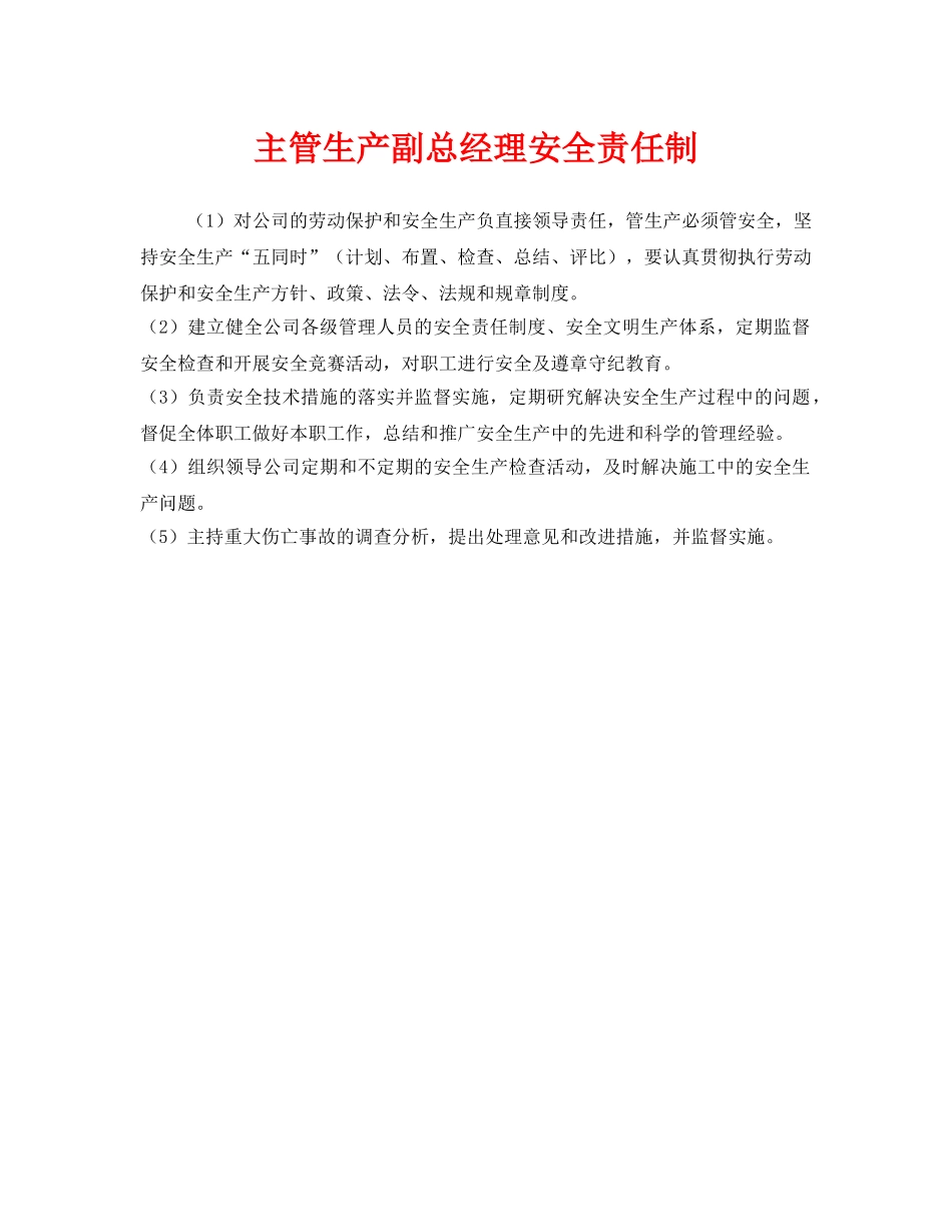 《安全管理》之主管生产副总经理安全责任制 _第1页