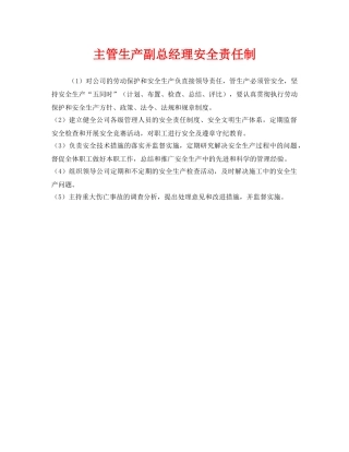 《安全管理》之主管生产副总经理安全责任制 