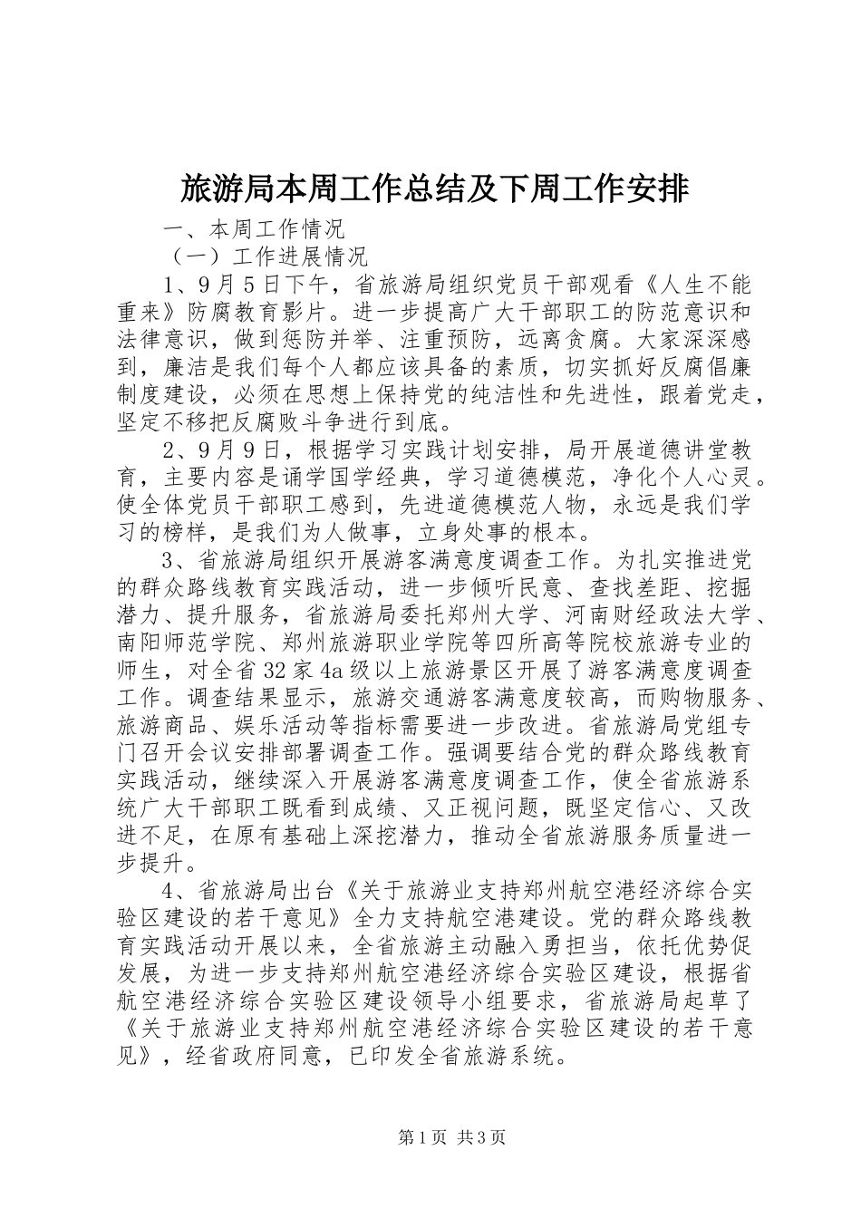 旅游局本周工作总结及下周工作安排_第1页