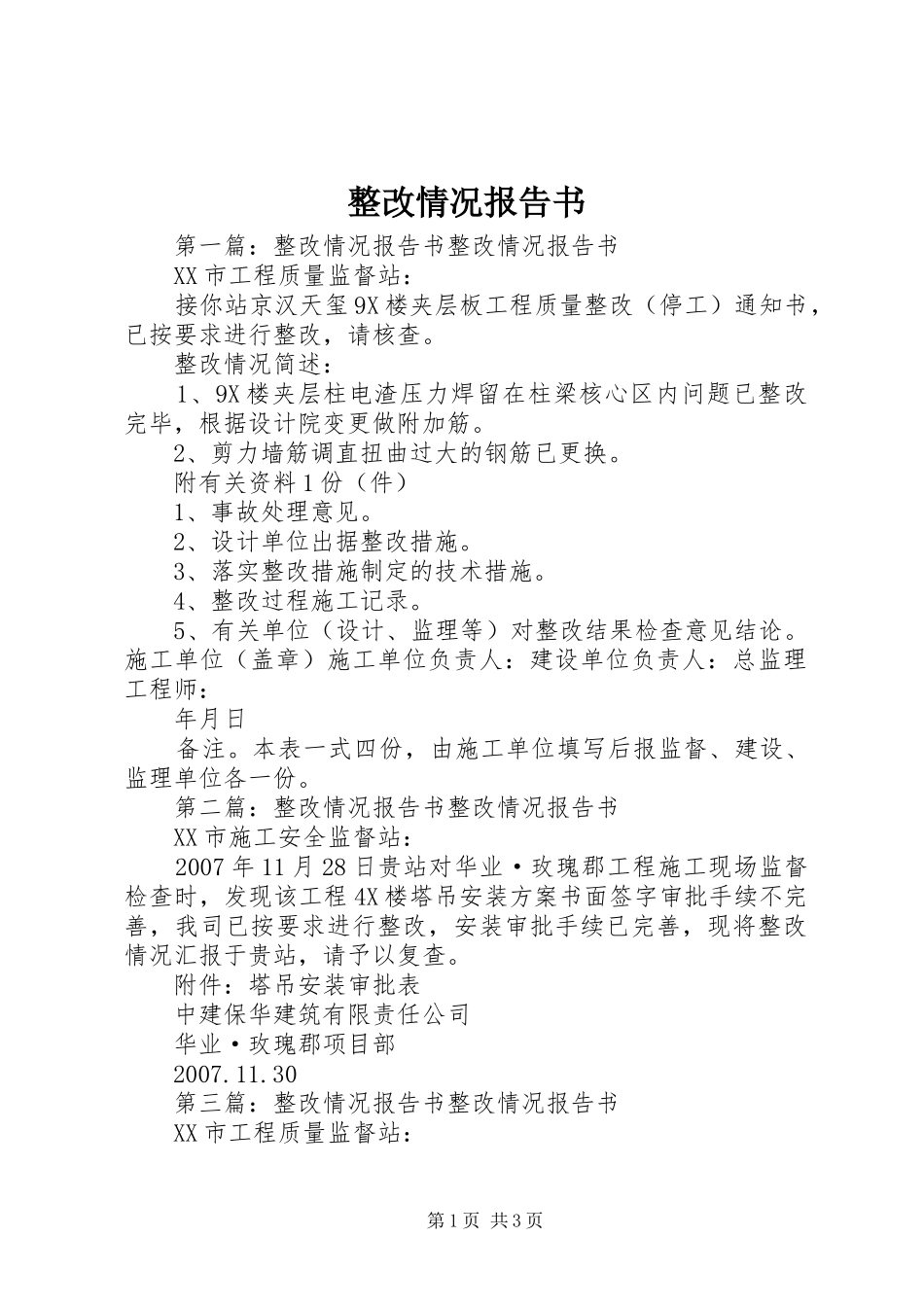 整改情况报告书 _第1页