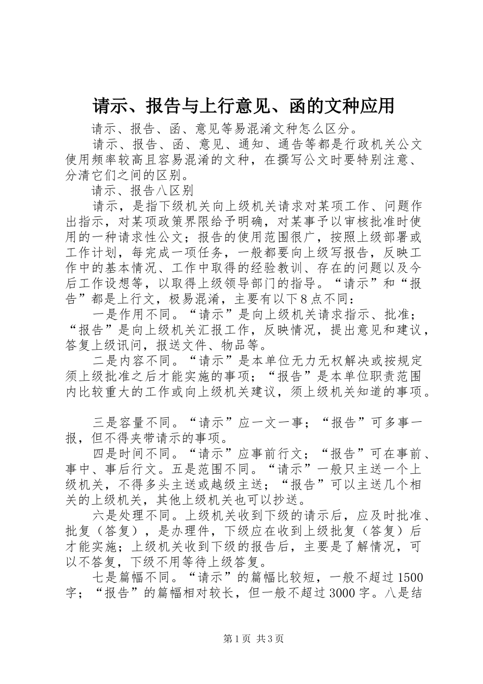 请示、报告与上行意见、函的文种应用 _第1页