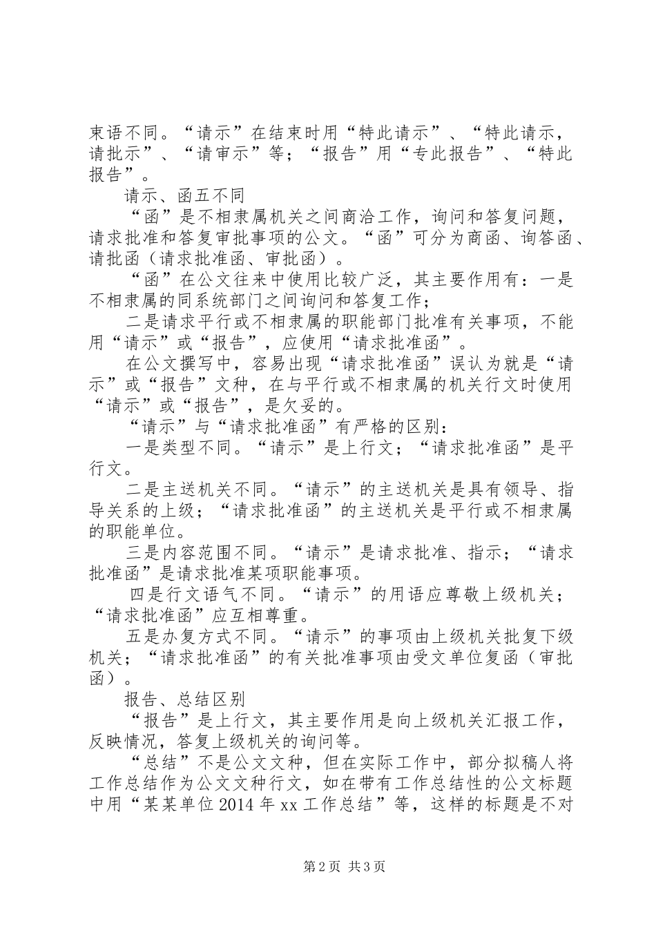 请示、报告与上行意见、函的文种应用 _第2页