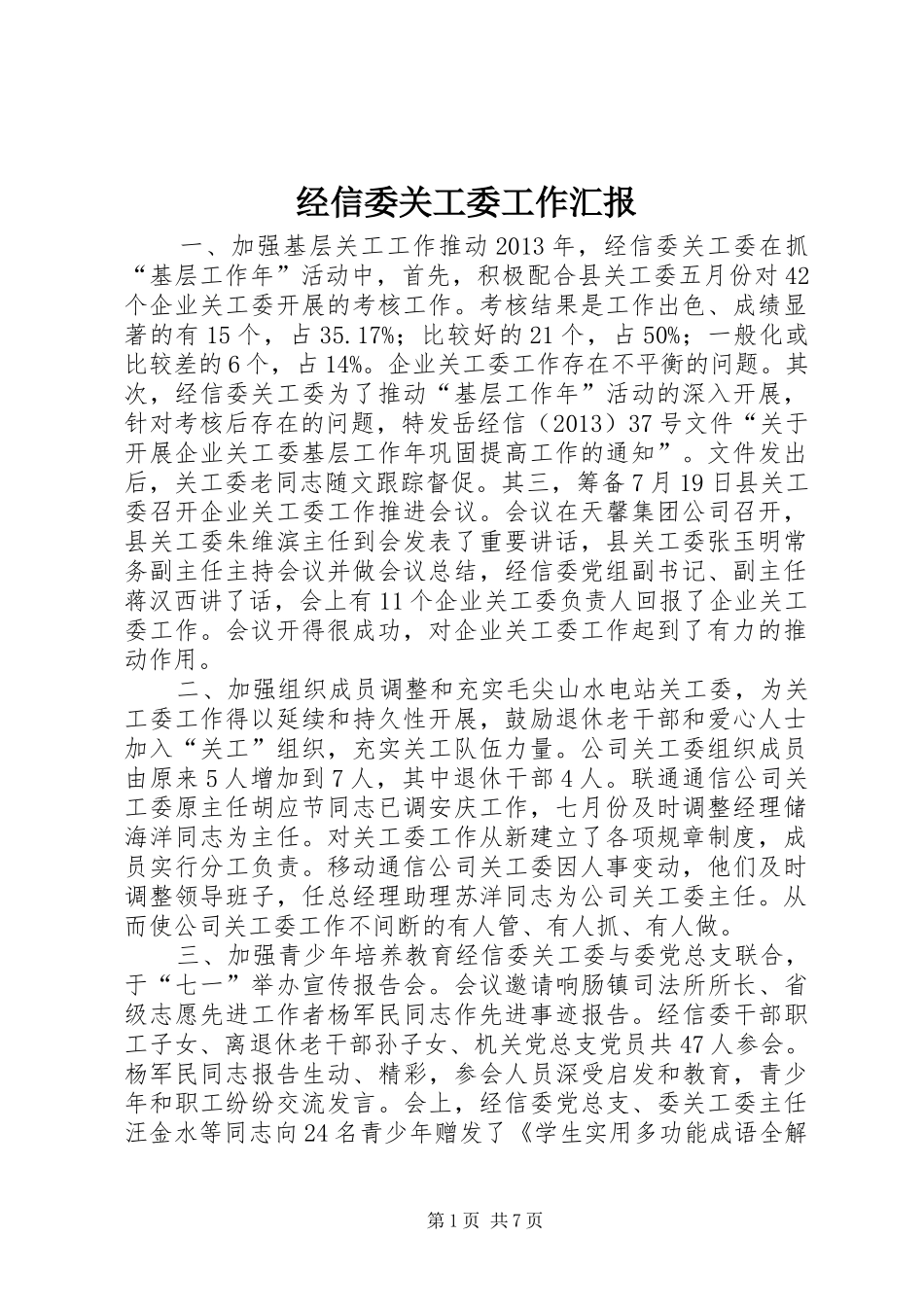 经信委关工委工作汇报 _第1页