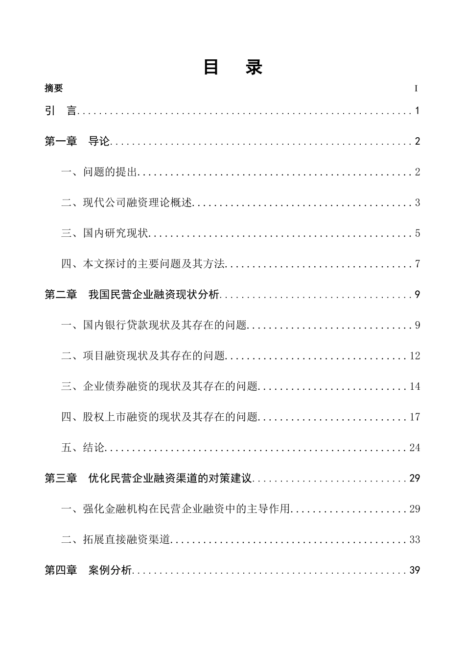 中国民营融资渠道研究(新)(1)_第3页