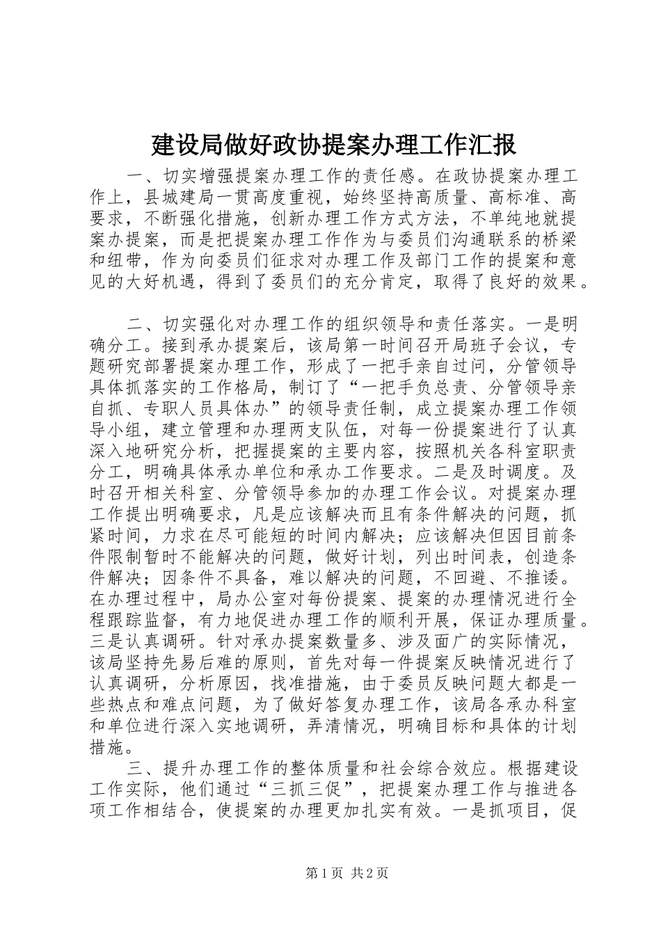 建设局做好政协提案办理工作汇报 _第1页