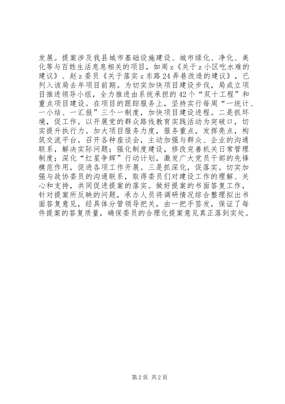 建设局做好政协提案办理工作汇报 _第2页