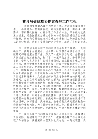 建设局做好政协提案办理工作汇报 