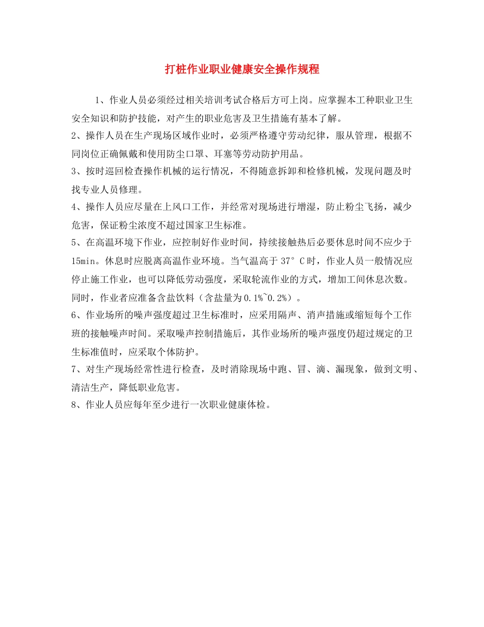 《安全操作规程》之打桩作业职业健康安全操作规程 _第1页