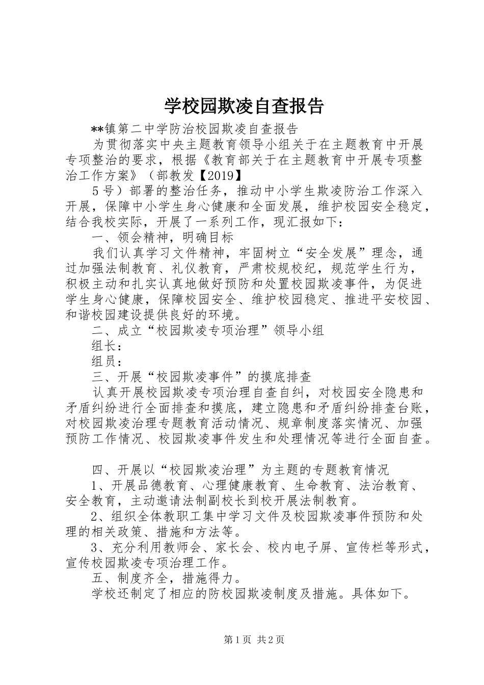 学校园欺凌自查报告 _第1页