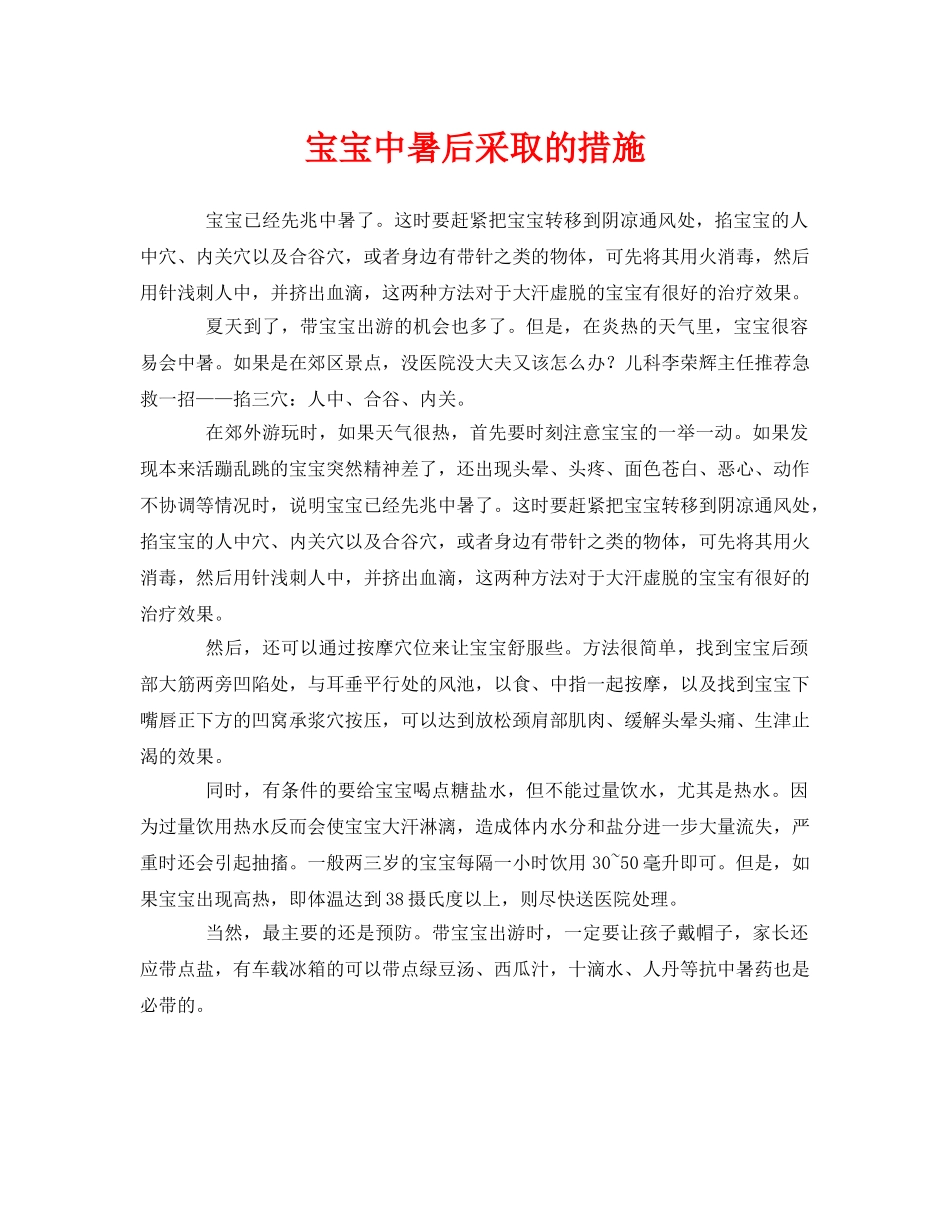 《安全常识-灾害防范》之宝宝中暑后采取的措施 _第1页