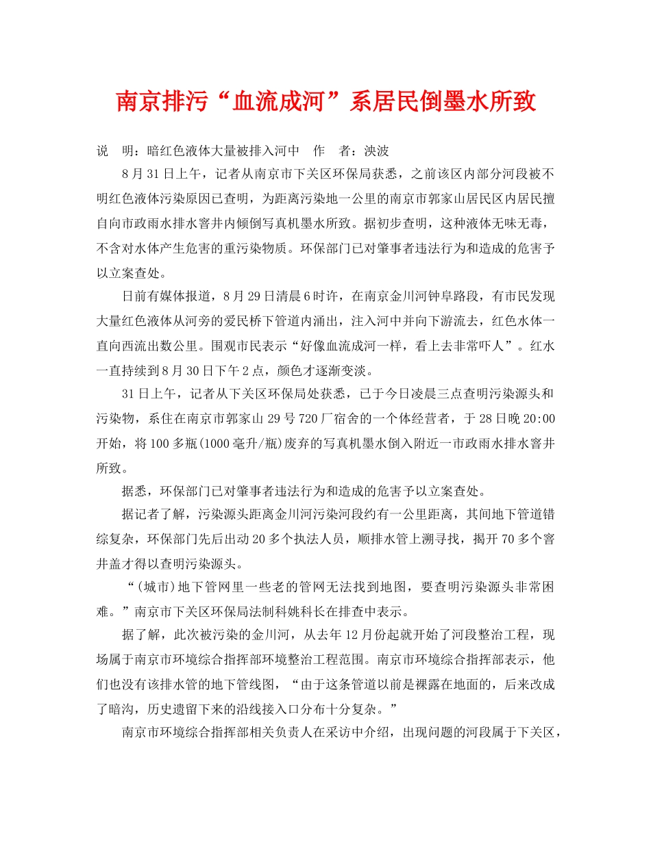 《安全管理环保》之南京排污“血流成河”系居民倒墨水所致 _第1页