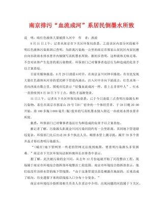 《安全管理环保》之南京排污“血流成河”系居民倒墨水所致 