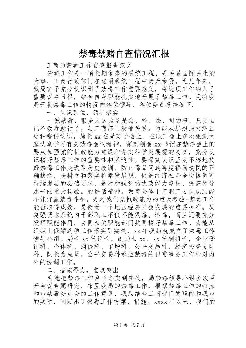 禁毒禁赌自查情况汇报 _第1页