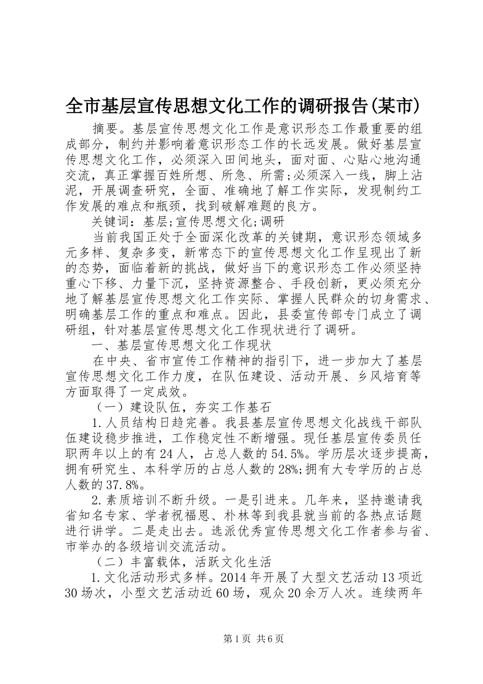 全市基层宣传思想文化工作的调研报告(某市) _第1页