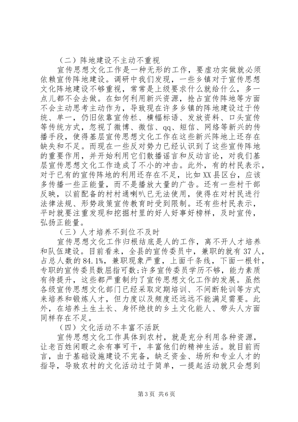 全市基层宣传思想文化工作的调研报告(某市) _第3页