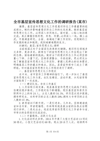 全市基层宣传思想文化工作的调研报告(某市) 